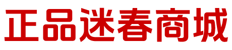 正品春药商城:春药购买,春药商店,催迷购物平台